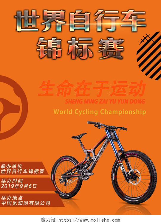橙色世界自行车锦标赛生命在于运动宣传海报